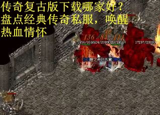 传奇复古版下载哪家好？盘点经典传奇私服，唤醒热血情怀