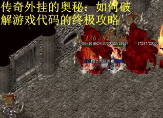 传奇外挂的奥秘：如何破解游戏代码的终极攻略