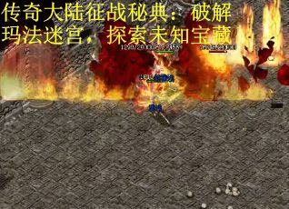 传奇大陆征战秘典：破解玛法迷宫，探索未知宝藏