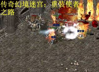 传奇幻境迷宫：重装使者之路