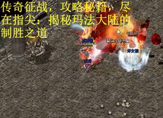 传奇征战，攻略秘籍，尽在指尖：揭秘玛法大陆的制胜之道