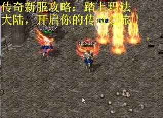 传奇新服攻略：踏上玛法大陆，开启你的传奇之旅