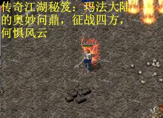 传奇江湖秘笈：玛法大陆的奥妙问鼎，征战四方，何惧风云