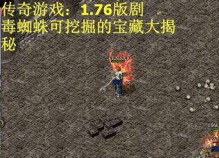 传奇游戏：1.76版剧毒蜘蛛可挖掘的宝藏大揭秘
