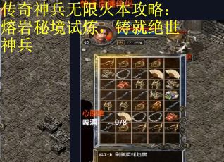 传奇神兵无限火本攻略：熔岩秘境试炼，铸就绝世神兵