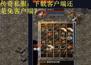 传奇私服：下载客户端还是免客户端？