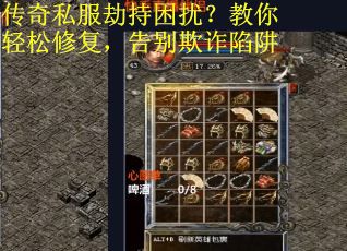 传奇私服劫持困扰？教你轻松修复，告别欺诈陷阱