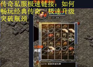 传奇私服极速链接：如何畅玩经典传奇，极速升级突破瓶颈