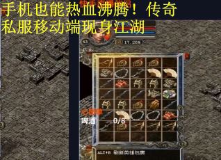 手机也能热血沸腾！传奇私服移动端现身江湖