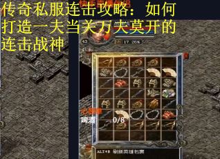传奇私服连击攻略：如何打造一夫当关万夫莫开的连击战神