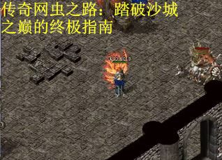 传奇网虫之路：踏破沙城之巅的终极指南