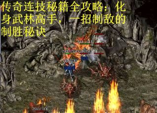 传奇连技秘籍全攻略：化身武林高手，一招制敌的制胜秘诀