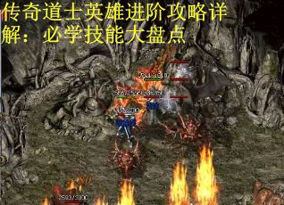 传奇道士英雄进阶攻略详解：必学技能大盘点