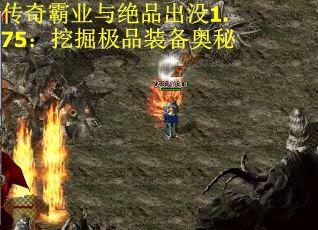 传奇霸业与绝品出没1.75：挖掘极品装备奥秘