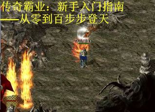 传奇霸业：新手入门指南——从零到百步步登天