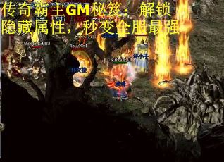 传奇霸主GM秘笈：解锁隐藏属性，秒变全服最强