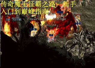 传奇魔王征霸之路：新手入门到巅峰指南