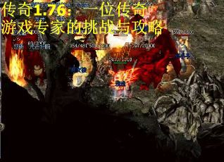 传奇1.76：一位传奇游戏专家的挑战与攻略