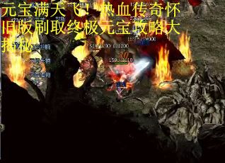 元宝满天飞！热血传奇怀旧版刷取终极元宝攻略大揭秘