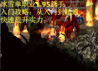 冰雪单职业1.95新手入门攻略：从入门到精通快速提升实力