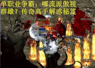 单职业争霸：哪流派傲视群雄？传奇高手解惑秘笈
