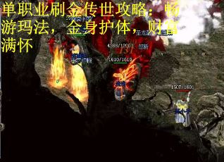 单职业刷金传世攻略：畅游玛法，金身护体，财富满怀