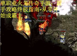 单职业火龙传奇手游：新手攻略终极指南-从零开始成霸主