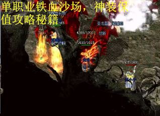 单职业铁血沙场，神装保值攻略秘籍