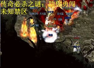 传奇必杀之谜：助你勇闯未知禁区