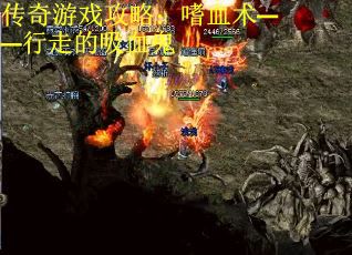 传奇游戏攻略：嗜血术——行走的吸血鬼
