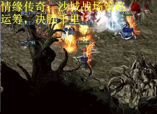 情缘传奇：沙城战场策略运筹，决胜千里