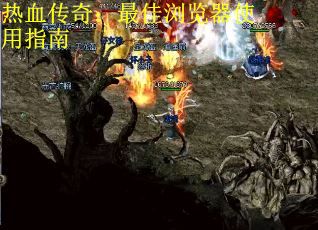 热血传奇：最佳浏览器使用指南