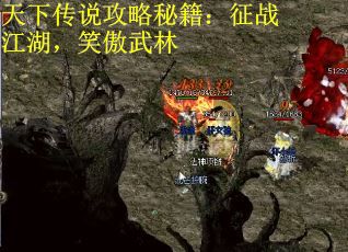 天下传说攻略秘籍：征战江湖，笑傲武林