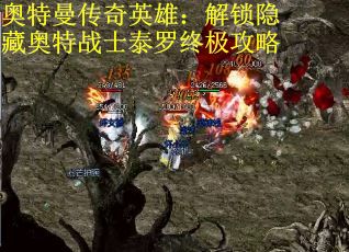 奥特曼传奇英雄：解锁隐藏奥特战士泰罗终极攻略