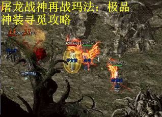 屠龙战神再战玛法：极品神装寻觅攻略