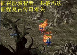 征召沙城智者，共破玛法征程复古传奇难关
