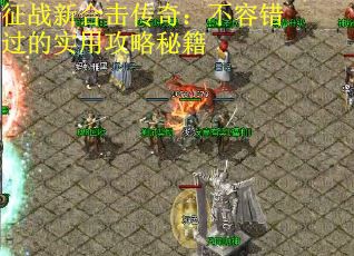 征战新合击传奇：不容错过的实用攻略秘籍