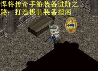 悍将传奇手游装备进阶之路：打造极品装备指南