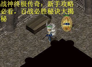 战神终极传奇：新手攻略必看，百战必胜秘诀大揭秘