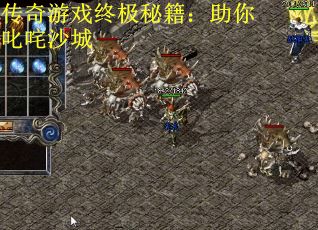 传奇游戏终极秘籍：助你叱咤沙城
