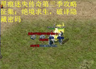 星痕迷失传奇第三季攻略征集：绝境求生，破译隐藏密码