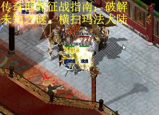 传奇世界征战指南：破解未知之谜，横扫玛法大陆