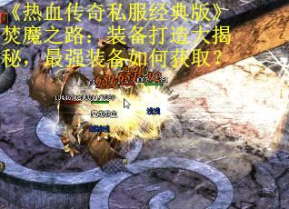 《热血传奇私服经典版》焚魔之路：装备打造大揭秘，最强装备如何获取？