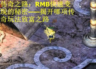 传奇之路：RMB快速变现的秘密——揭开哪项传奇玩法致富之路