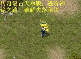 传奇复古天命版：进阶神途之路，破解失落秘诀