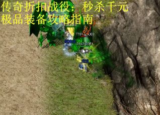 传奇折扣战役：秒杀千元极品装备攻略指南