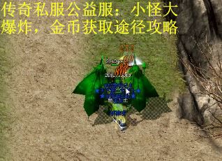 传奇私服公益服：小怪大爆炸，金币获取途径攻略