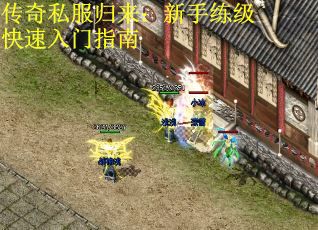 传奇私服归来：新手练级快速入门指南
