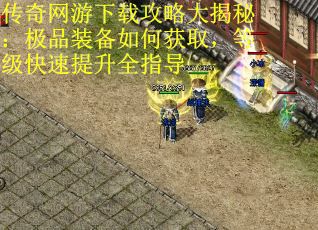传奇网游下载攻略大揭秘：极品装备如何获取，等级快速提升全指导