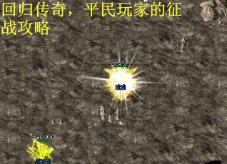 回归传奇，平民玩家的征战攻略